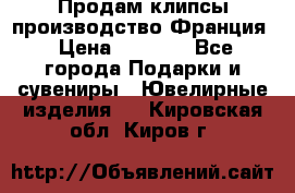 Продам клипсы производство Франция › Цена ­ 1 000 - Все города Подарки и сувениры » Ювелирные изделия   . Кировская обл.,Киров г.